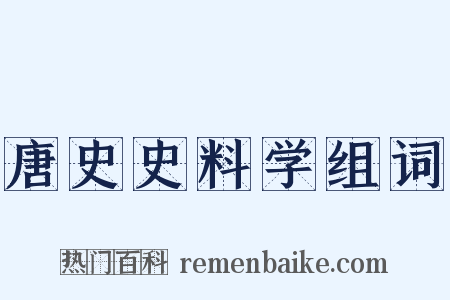 唐史史料学组词是什么意思的图片